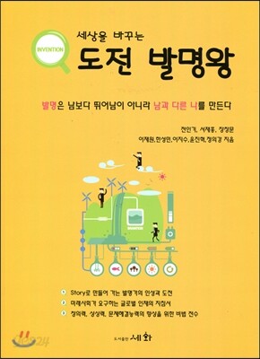 세상을 바꾸는 도전 발명왕