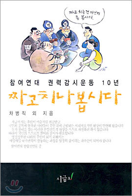 짜고치나 봅시다