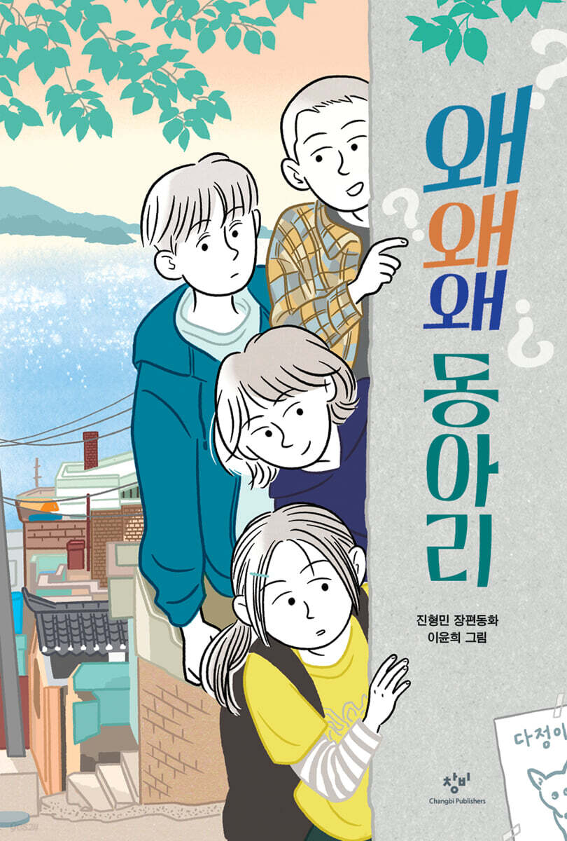 왜왜왜 동아리 (큰글자도서)