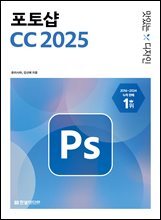 맛있는 디자인 포토샵 CC 2025 : 핵심 기능을 담은 기본편+실무 예제가 풍부한 활용편