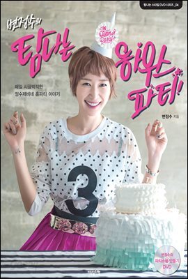변정수의 탐나는 하우스 파티 : 매일 시끌벅적한 정수제비네 홈파티 이야기 (탐나는 스타일 DVD시리즈 04)