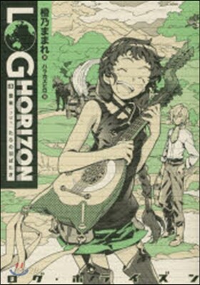 ログ.ホライズン(8)雲雀たちの羽ばたき