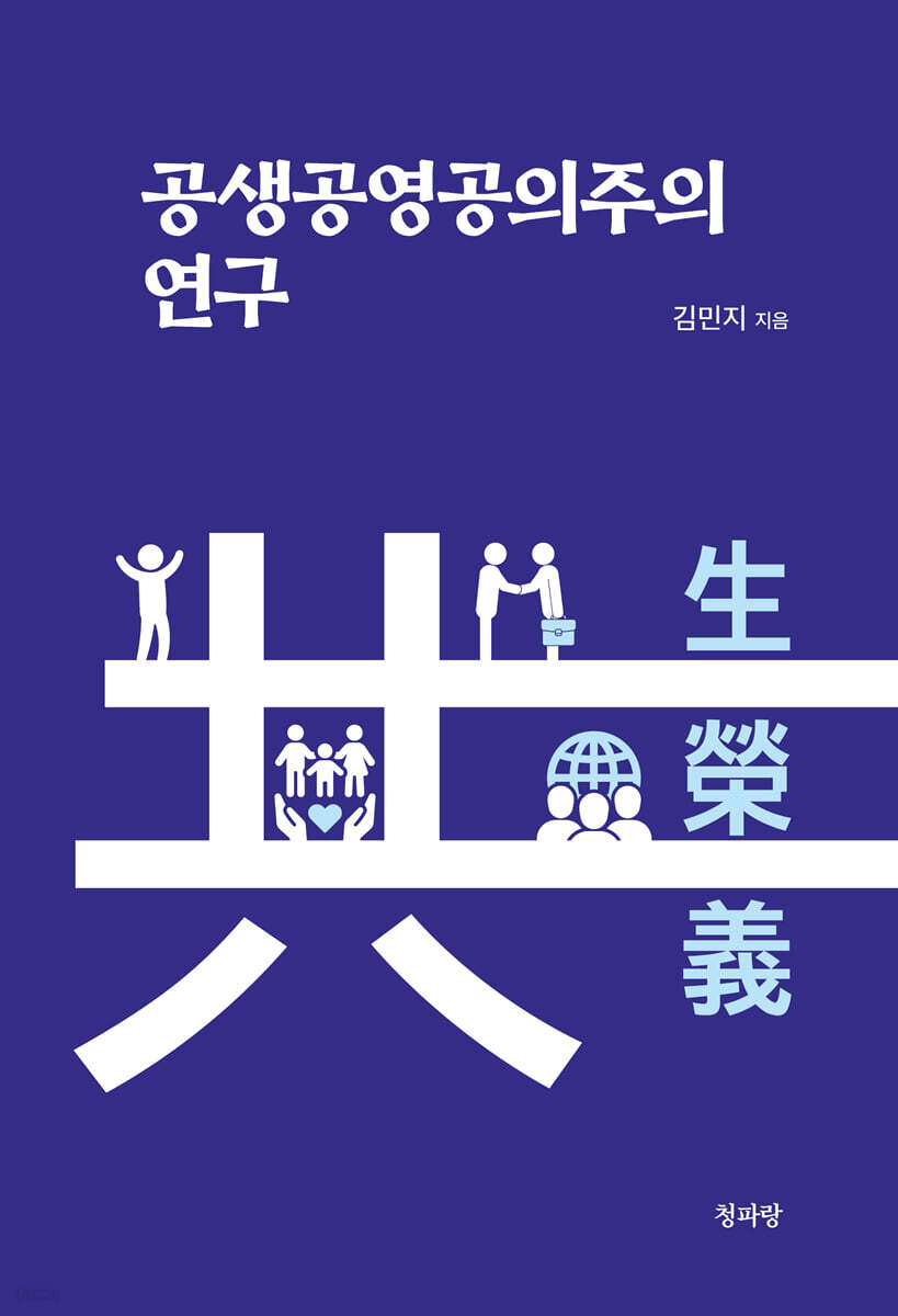 공생공영공의주의 연구