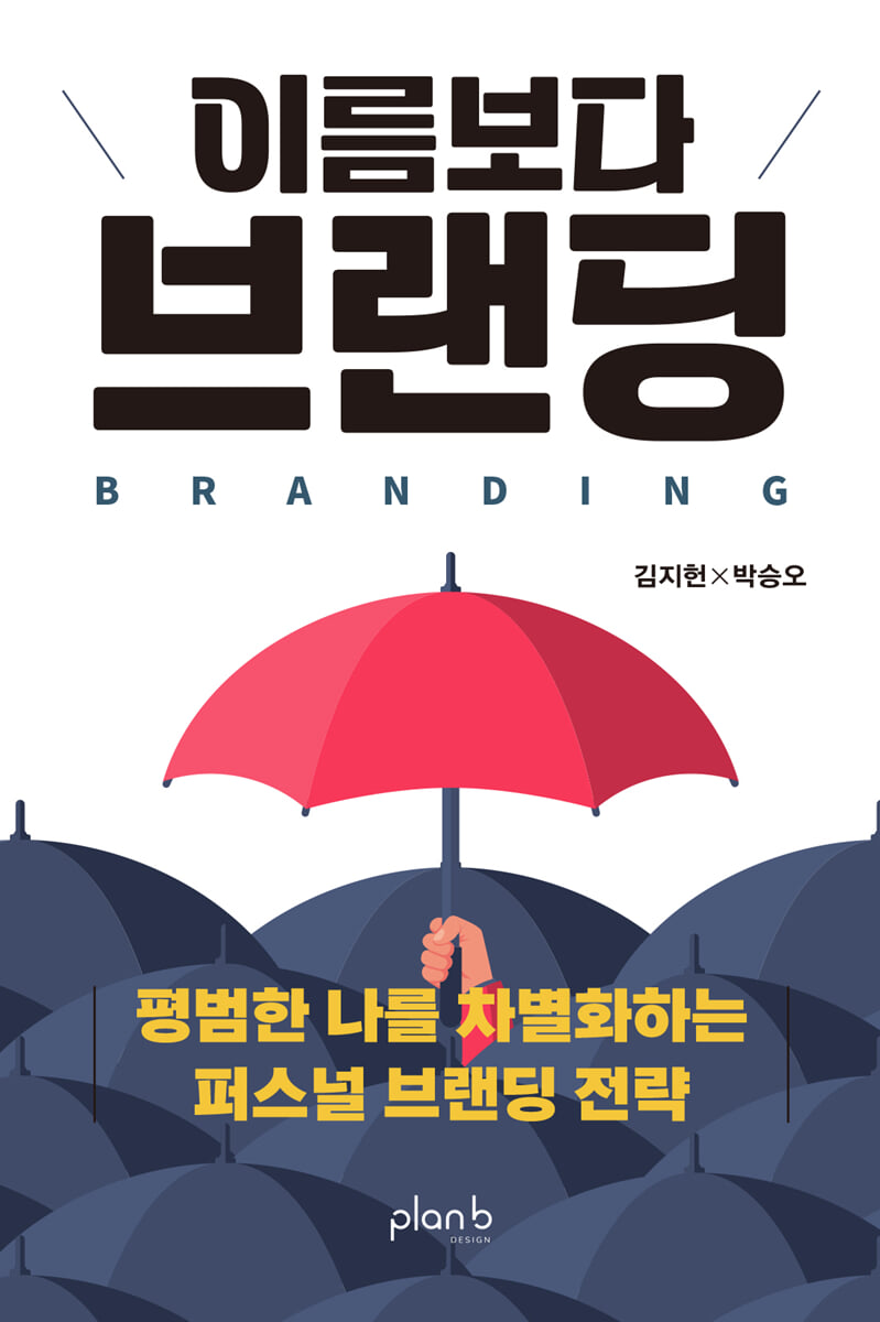 이름보다 브랜딩