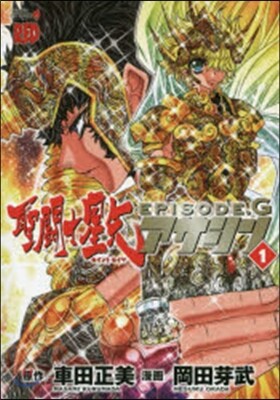 聖鬪士星矢EPISODE.Gアサシン 1