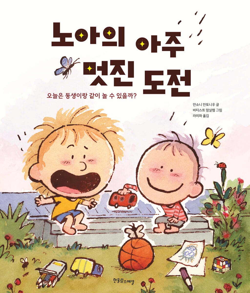노아의 아주 멋진 도전
