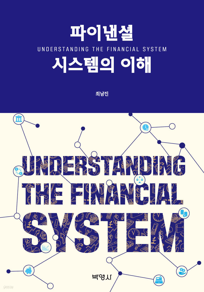 파이낸셜 시스템의 이해