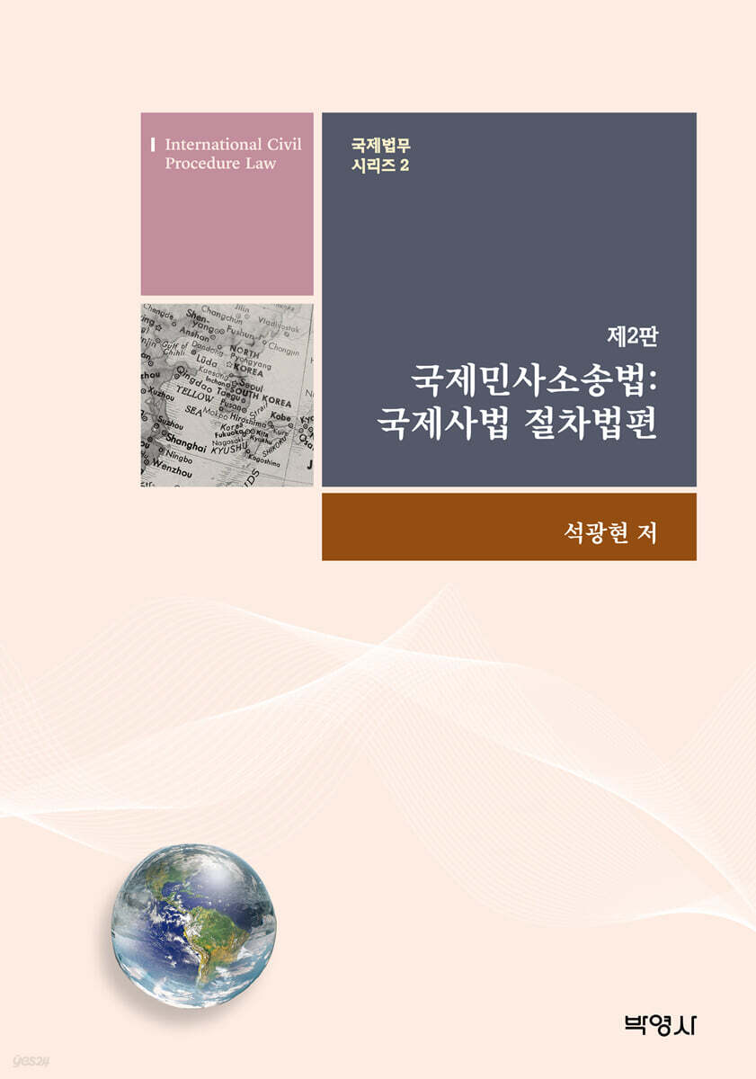 국제민사소송법