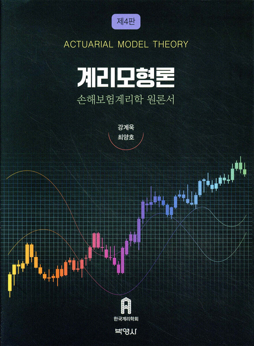 계리모형론