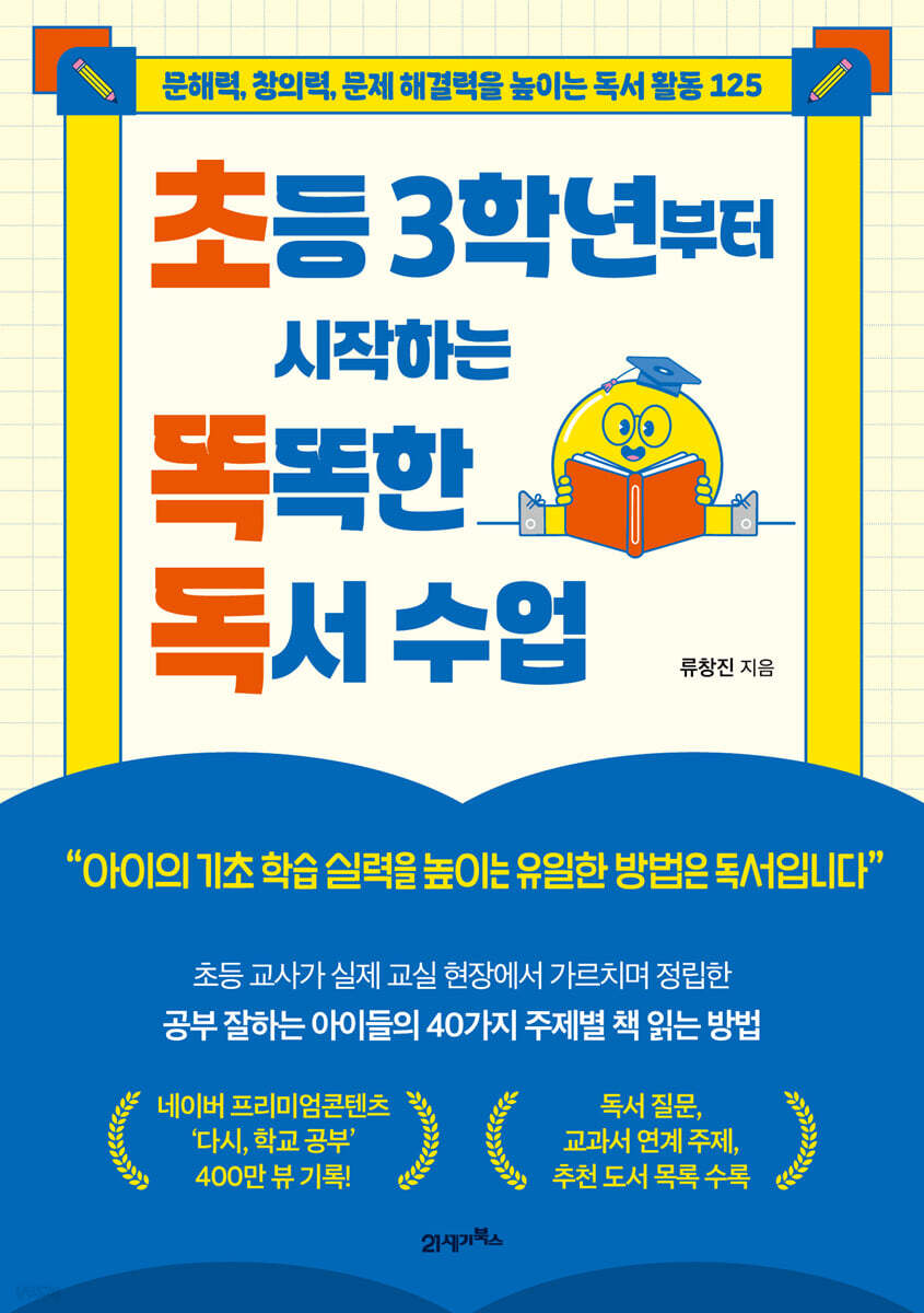 초등 3학년부터 시작하는 똑똑한 독서 수업