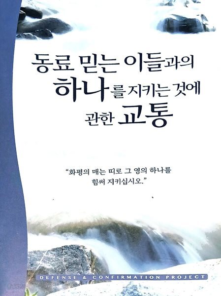 동료 믿는 이들과의 하나를 지키는 것에 관한 교통 (소책자)