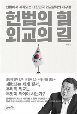 헌법의 힘, 외교의 길