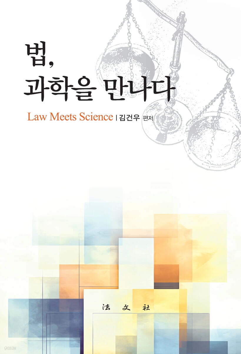 법, 과학을 만나다
