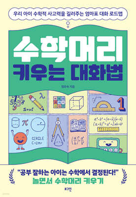 수학머리 키우는 대화법