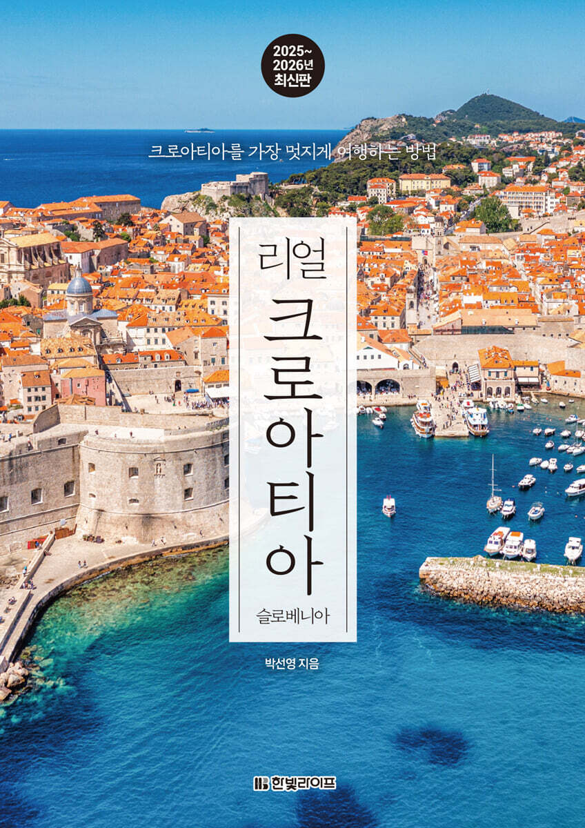 [대여] 리얼 크로아티아 2025~2026