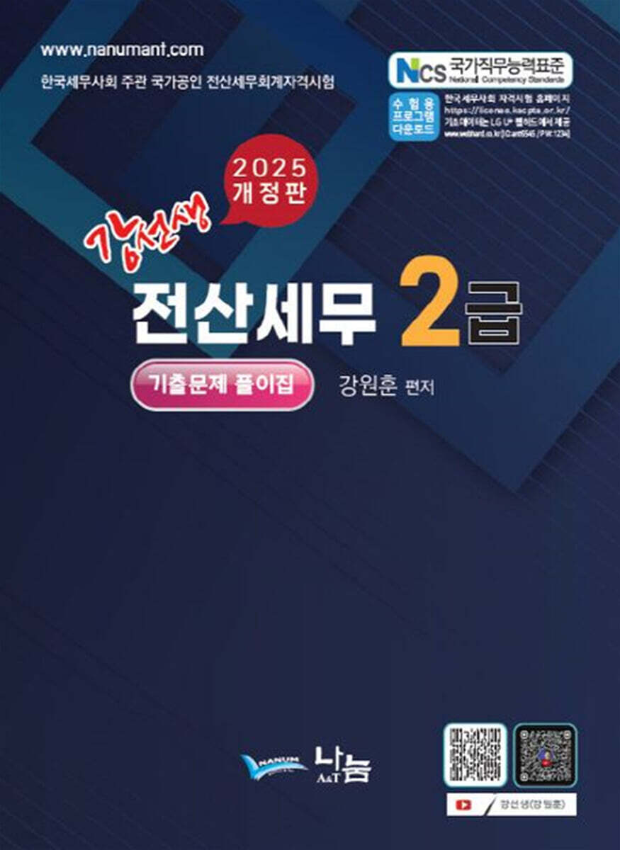 2025 강선생 전산세무2급 기출문제풀이집