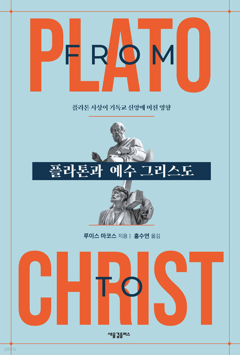 플라톤과 예수 그리스도