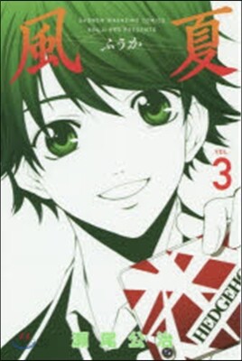風夏 3