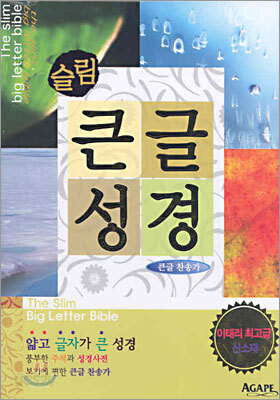 슬림 큰글성경 큰글찬송가(소합본,색인,이태리고급신소재,지퍼)(13*18.5)(다크브라운)