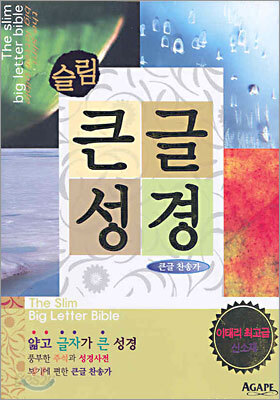 슬림 큰글성경 큰글찬송가(소합본,색인,이태리고급신소재,지퍼)(13*18.5)(검정색)