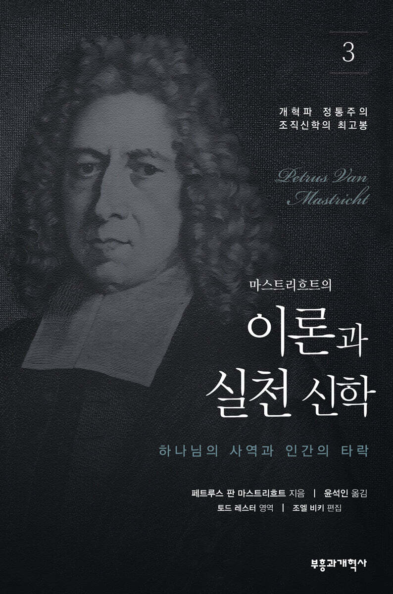 이론과 실천 신학 3