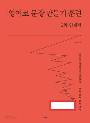 영어로 문장 만들기 훈련 2차 임계점
