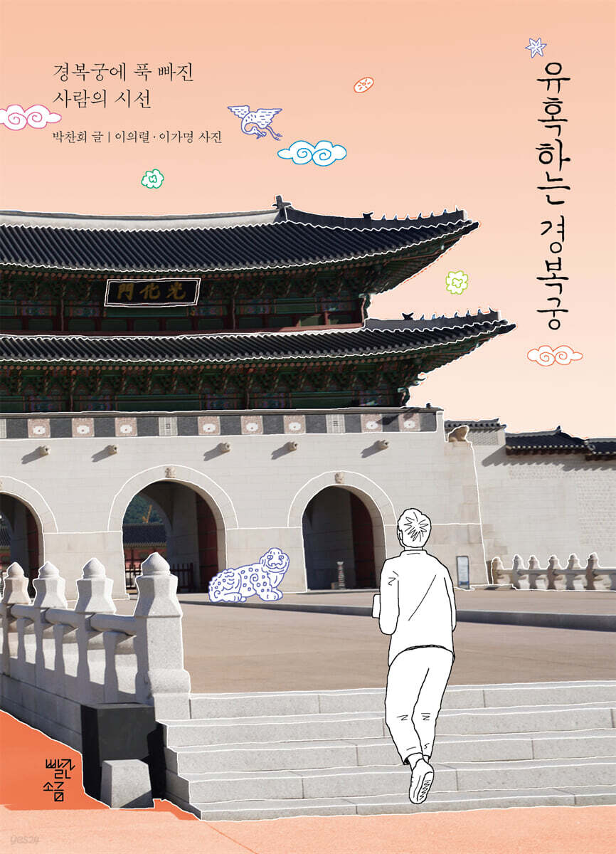 유혹하는 경복궁