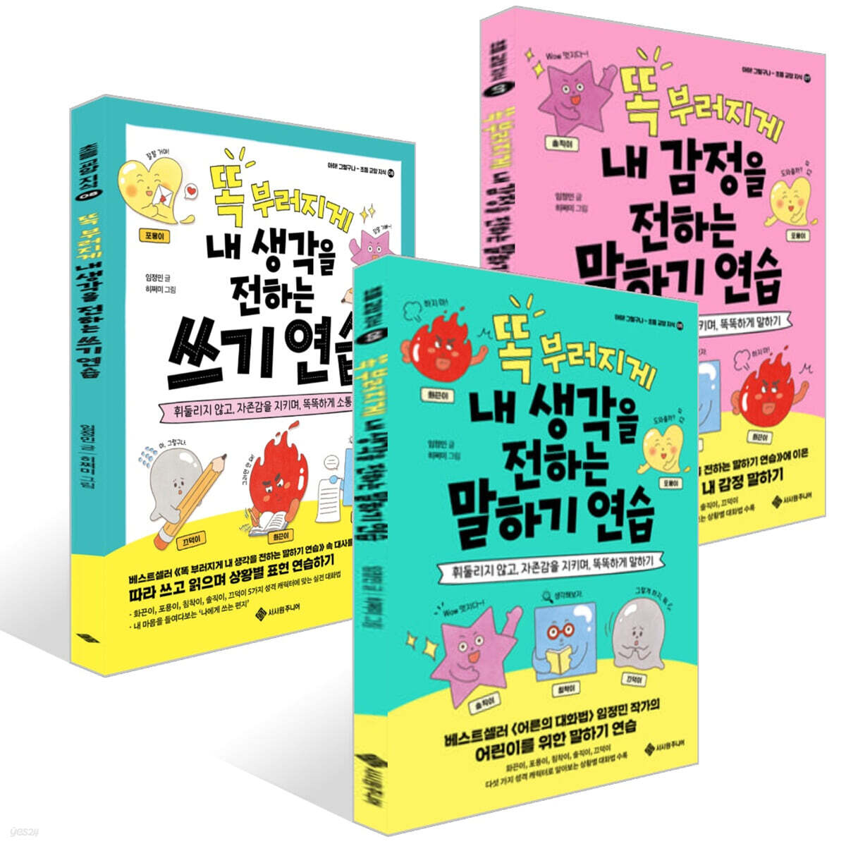 똑 부러지게 내 생각을 전하는 말하기 연습 + 쓰기 연습 + 내 감정을 전하는 말하기 연습