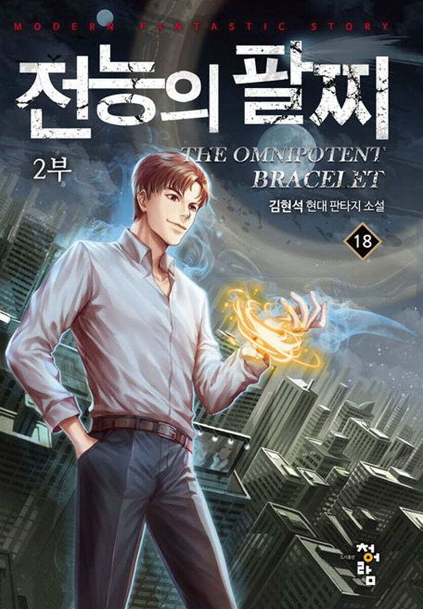전능의 팔찌 2부 18