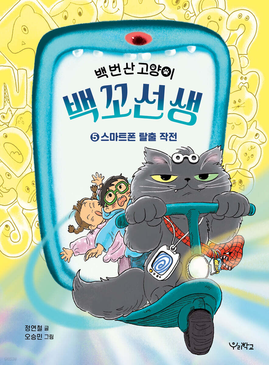 백 번 산 고양이 백꼬선생 5