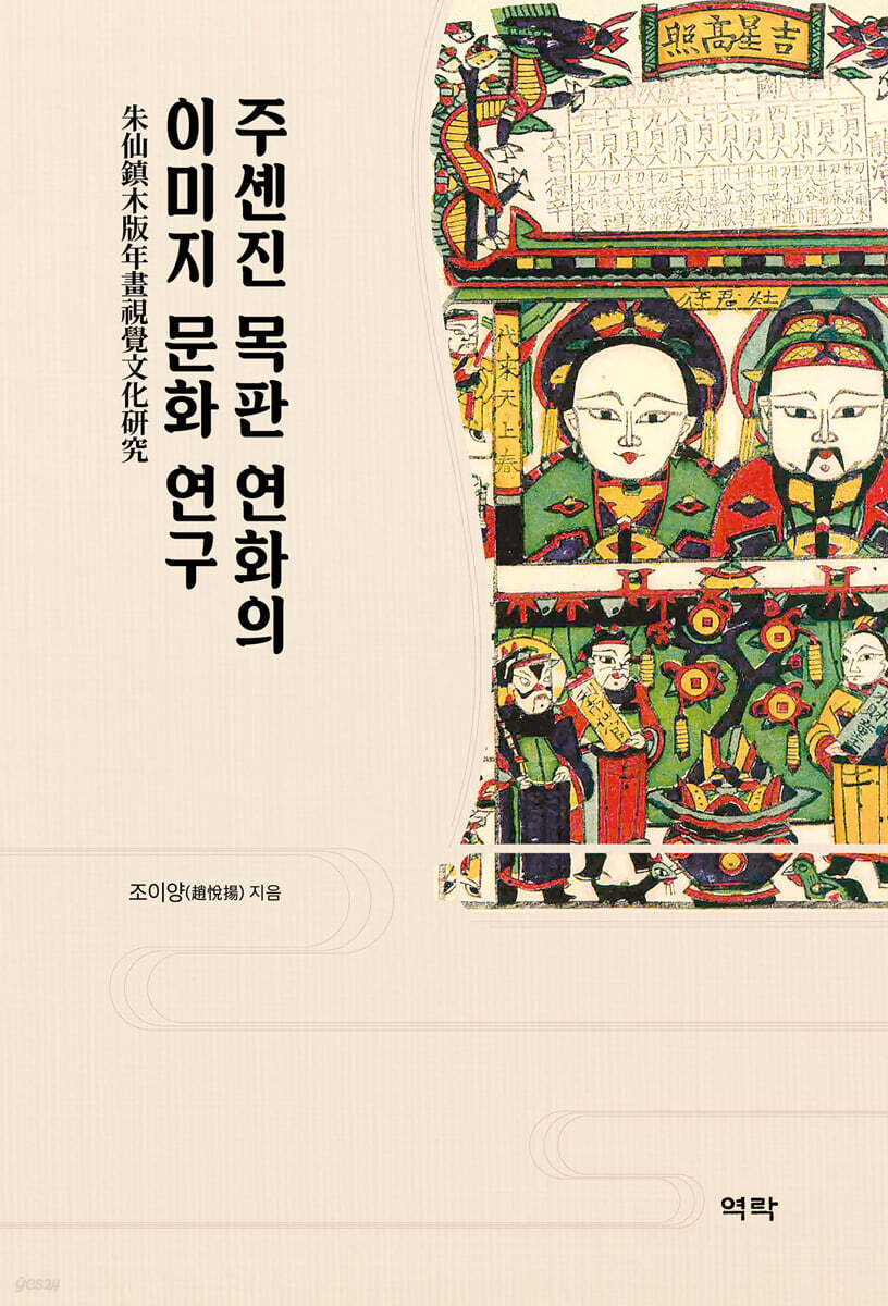 주셴진 목판 연화의 이미지 문화 연구