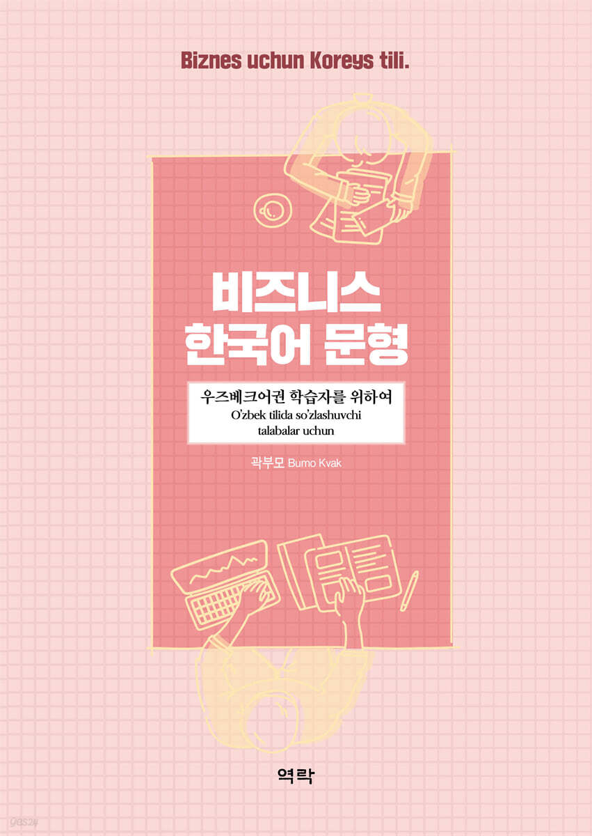 비즈니스 한국어 문형 - 우즈베크어권 학습자를 위하여
