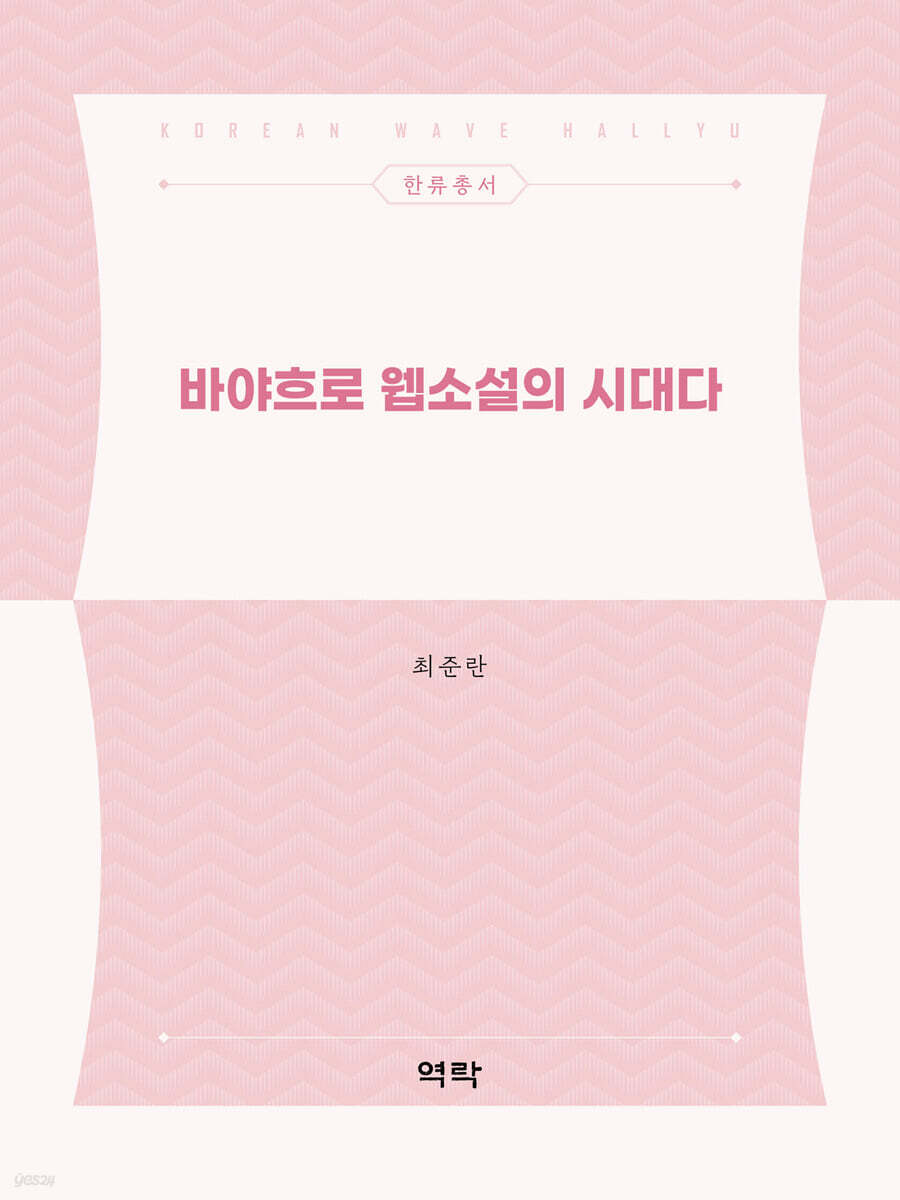 바야흐로 웹소설의 시대다