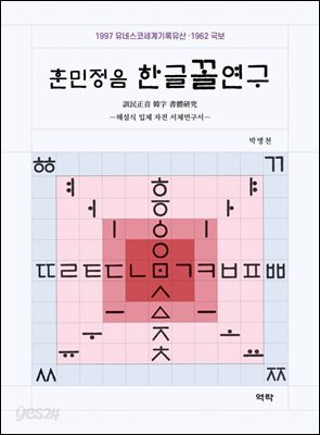 훈민정음 한글꼴연구