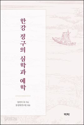 한강 정구의 심학과 예학