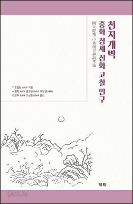 천지개벽 - 중화 창세 신화 고찰 연구