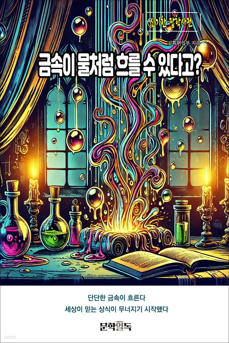 금속이 물처럼 흐를 수 있다고?