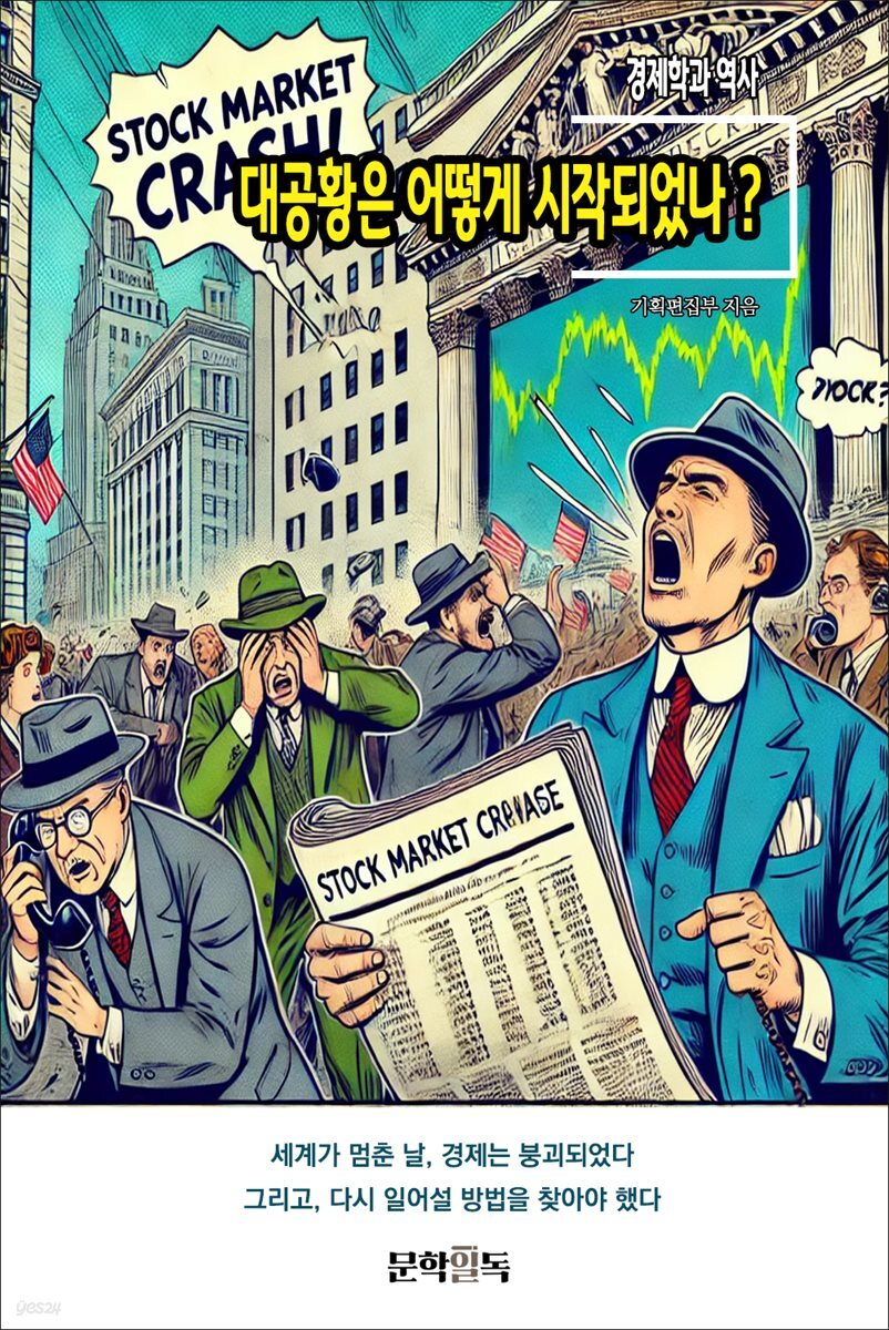 대공황은 어떻게 시작되었나 ?