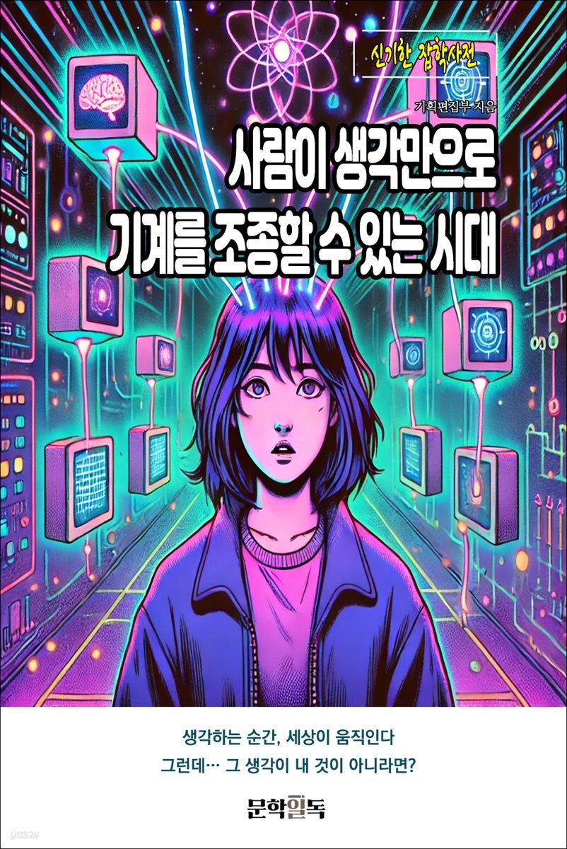 사람이 생각만으로 기계를 조종할 수 있는 시대