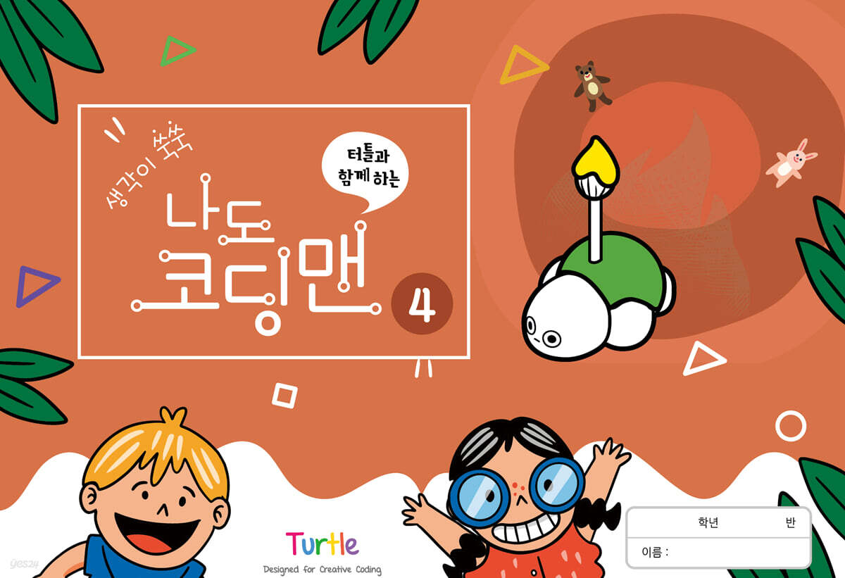 생각이 쑥쑥 터틀과 함께하는 나도 코딩맨 4