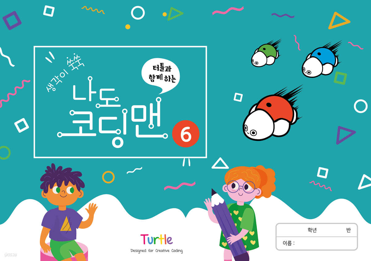 생각이 쑥쑥 터틀과 함께하는 나도 코딩맨 6