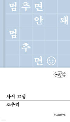 사서 고생
