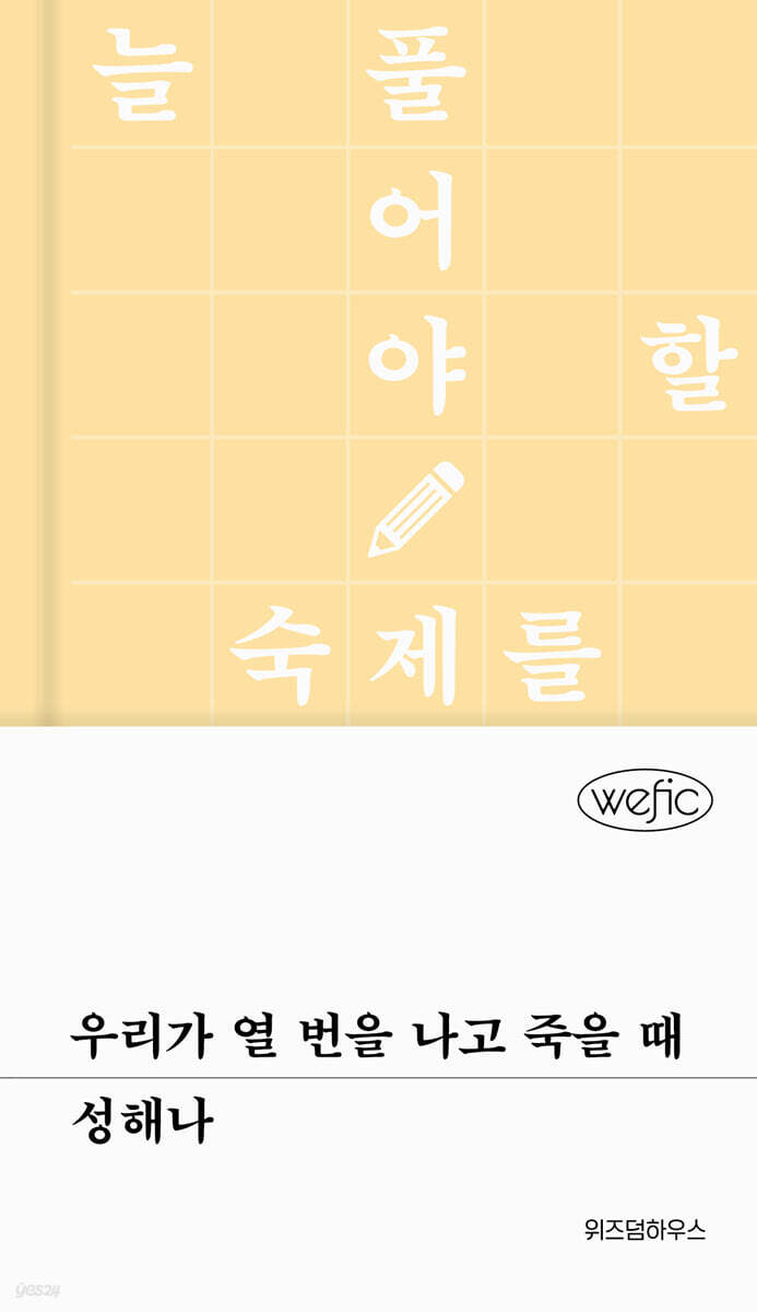 우리가 열 번을 나고 죽을 때