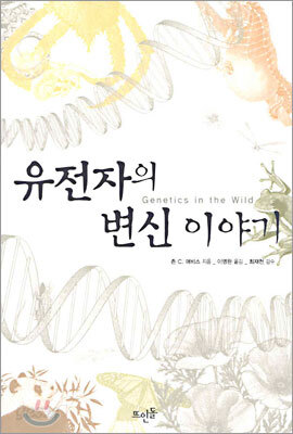 유전자의 변신 이야기