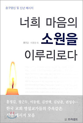 너희 마음의 소원을 이루리로다
