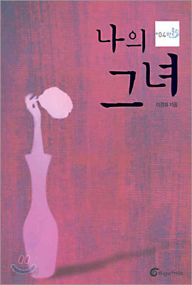 나의 그녀
