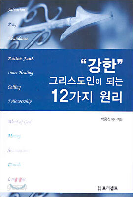 강한 그리스도인이 되는 12가지 원리