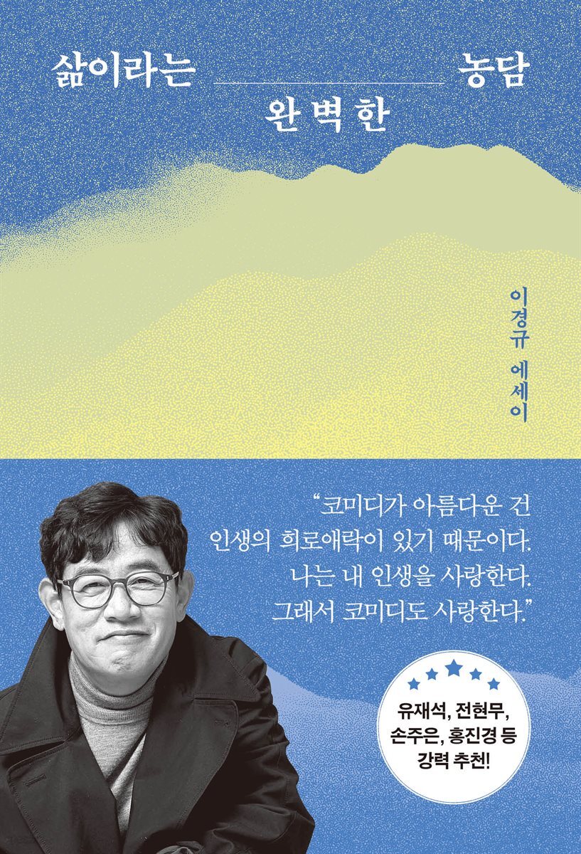 삶이라는 완벽한 농담