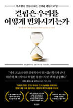 결핍은 우리를 어떻게 변화시키는가 : 부족함이 만들어 내는 선택과 행동의 비밀