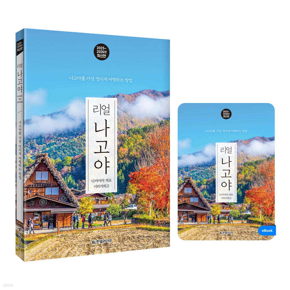 리얼 나고야 (도서 + eBook 무료 대여)